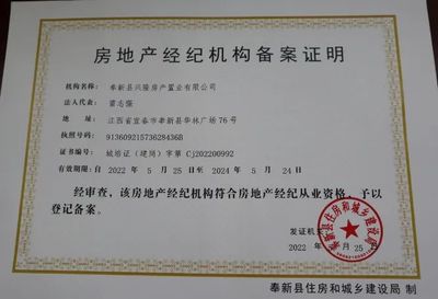 奉新县住建局发出首张房地产经纪机构备案证明，行业规范化迈出关键一步